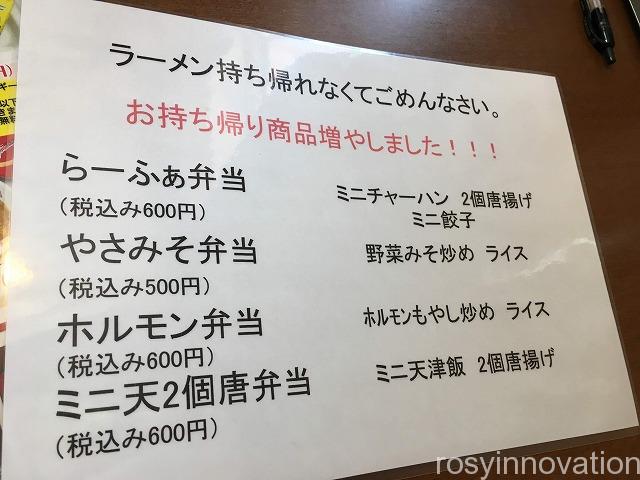 らーめんふぁみりー岡山店2020年4月 (4)持ち帰りメニュー