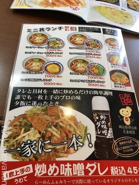 らーめんふぁみりー岡山店2020年4月 (4)ランチメニュー
