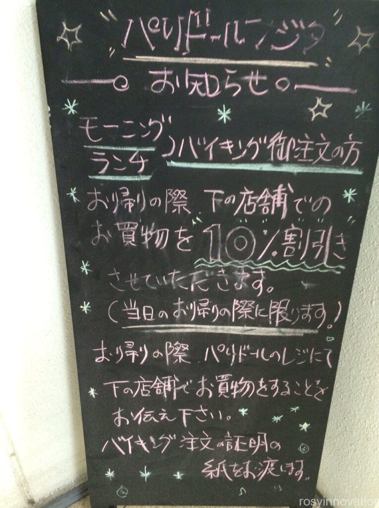 パリドールフジタ　パン割引