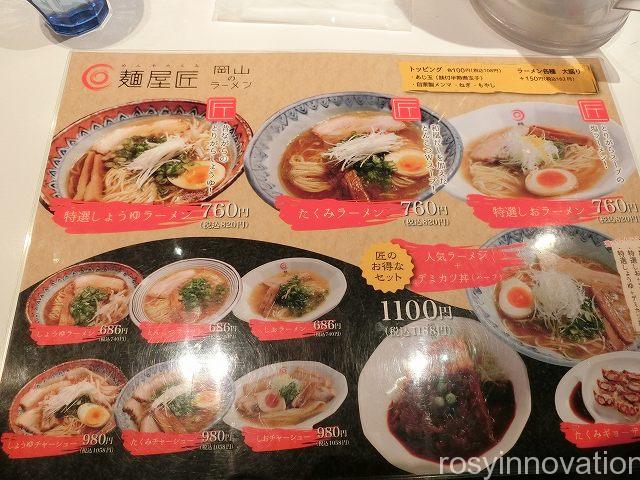 麺屋匠　メニュー１