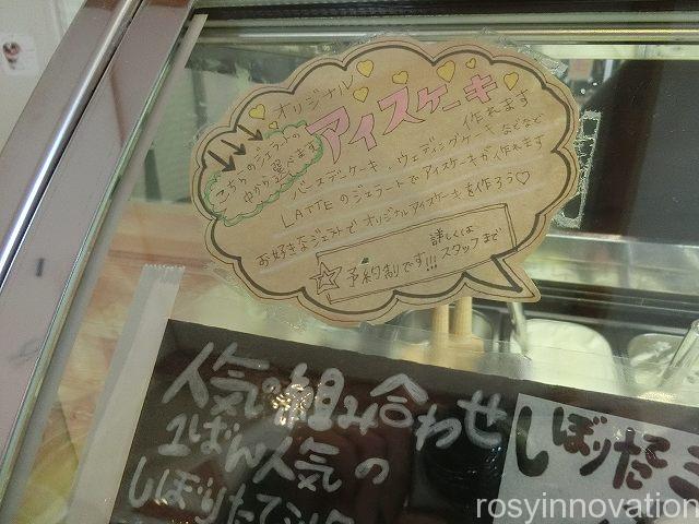 ラッテ津山８　アイスケーキ