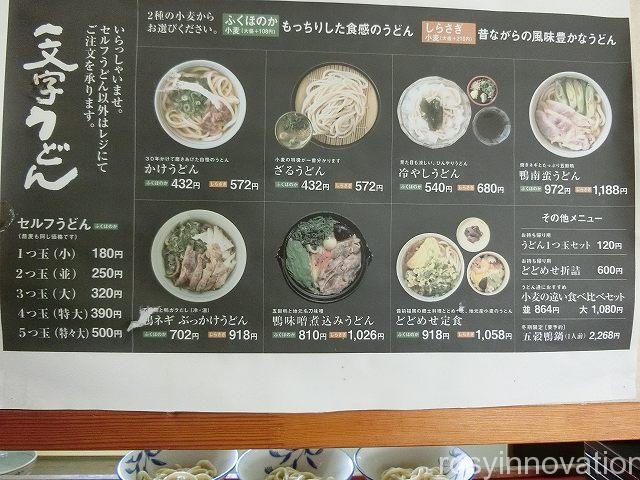 一文字うどん５　メニュー