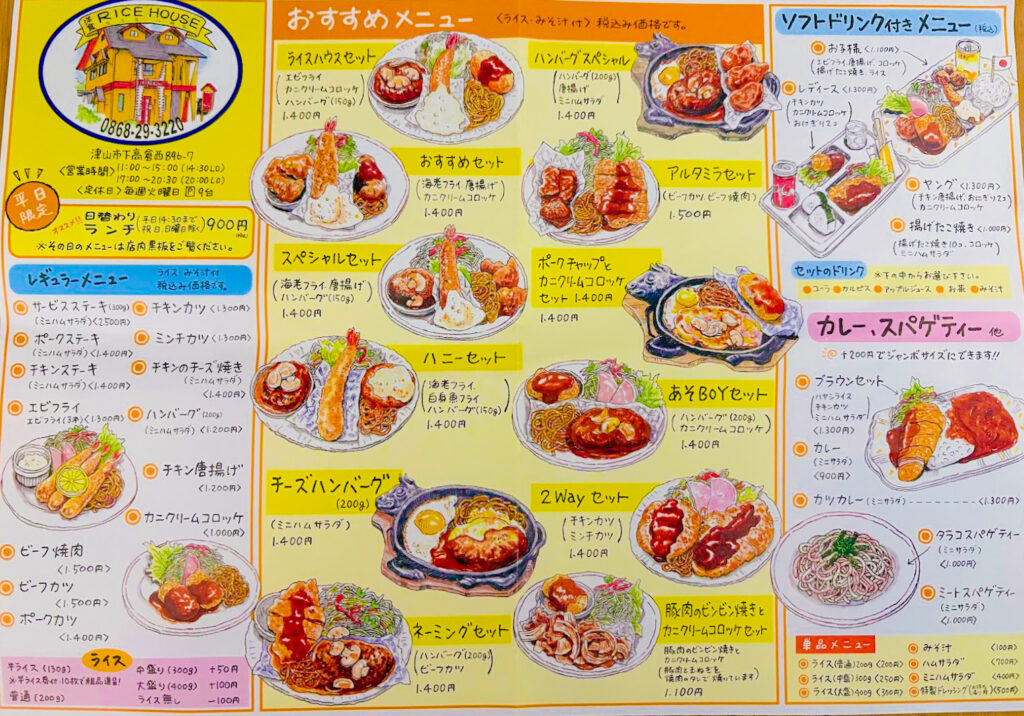 ライスハウス　津山　メニュー