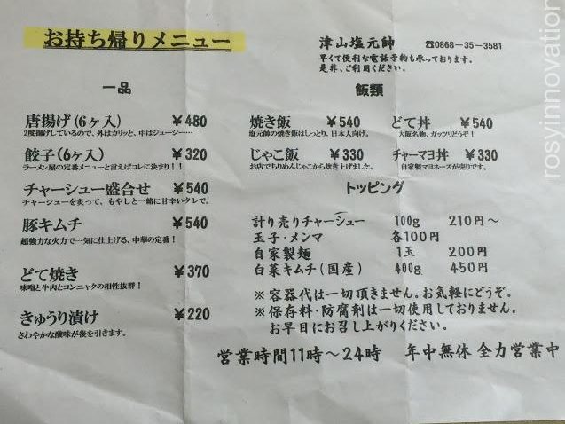 津山塩元帥７　持ち帰りメニュー　