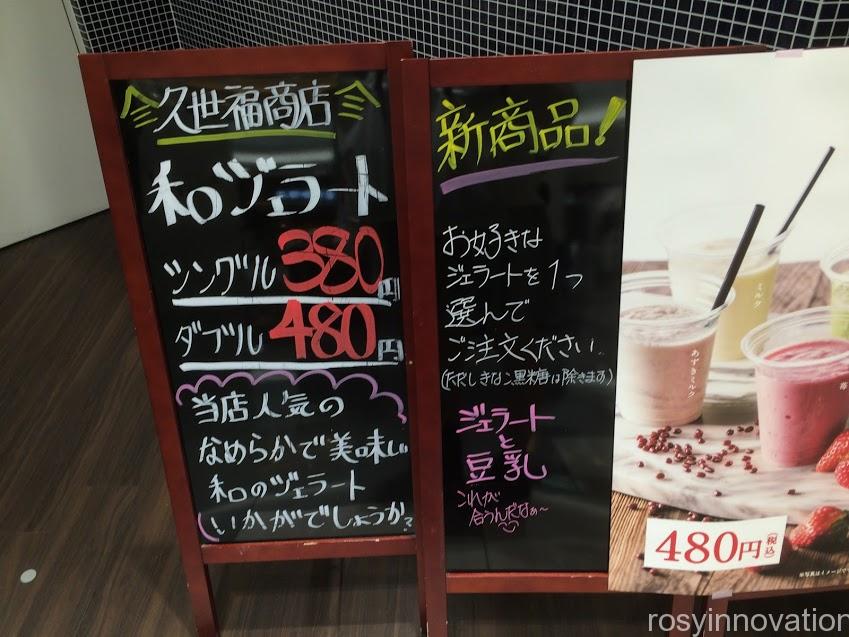 久世福商店２　ジェラートの値段