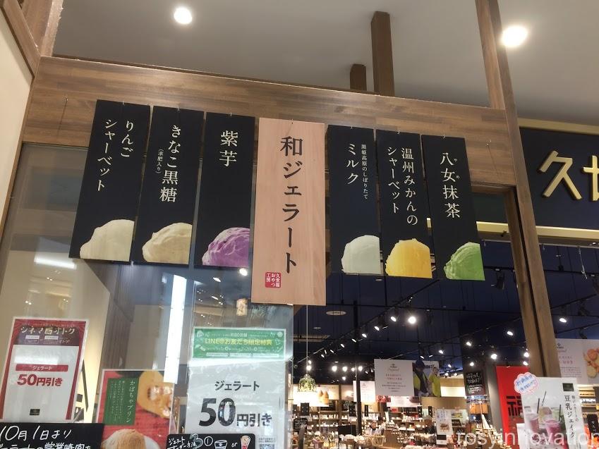 久世福商店３　ジェラートの種類