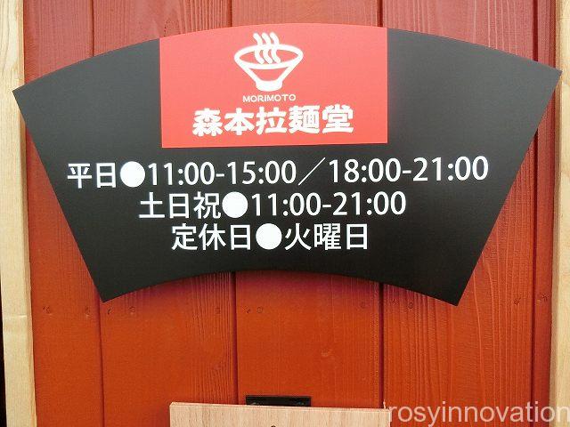 森本拉麺堂４　営業時間　定休日