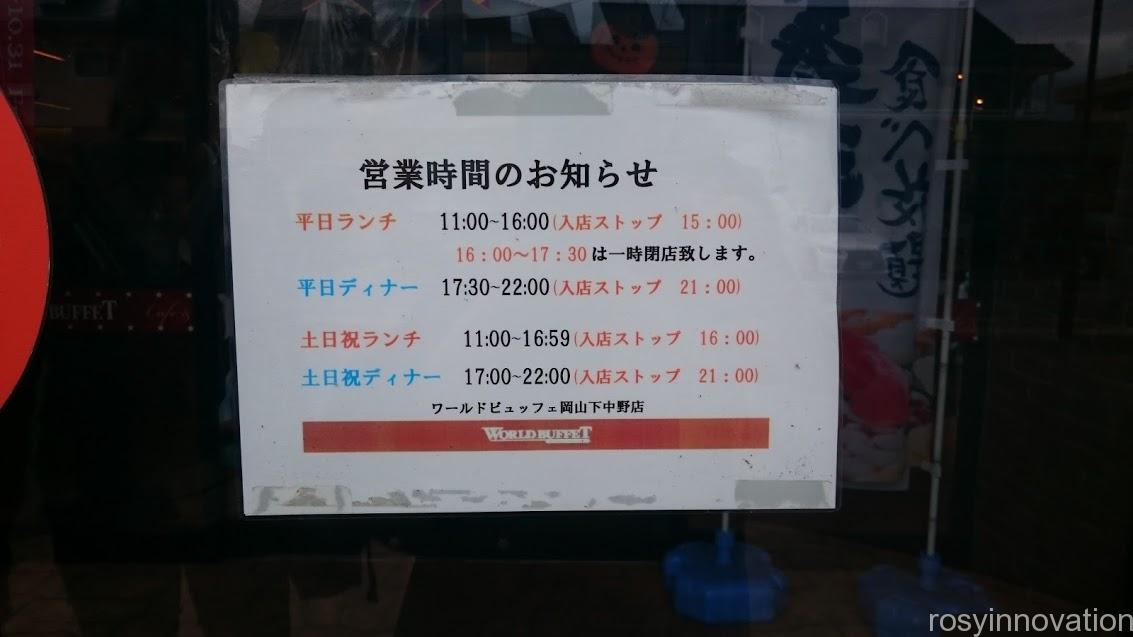 ワールドビュッフェ下中野３　営業時間