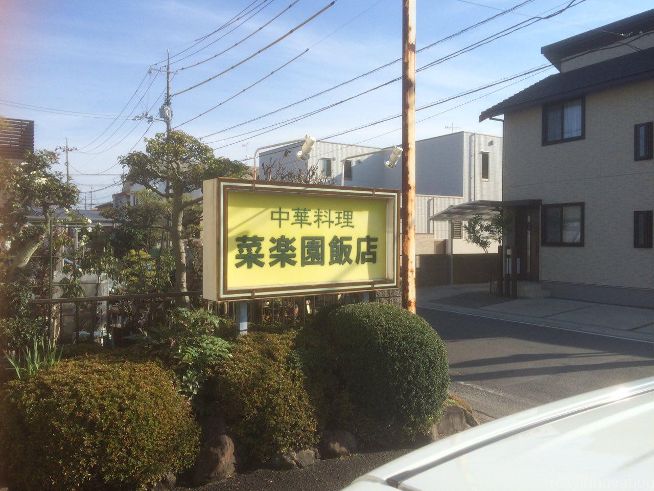 菜楽園飯店　岡山