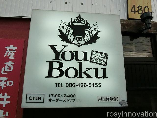 YouBoku５　営業時間定休日