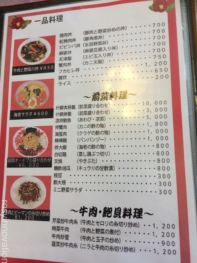 北京楼４　メニュー表