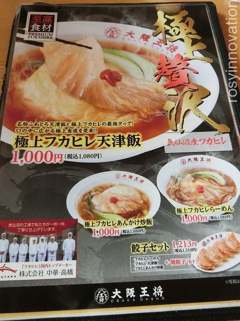 大阪王将津山店６　メニュー表