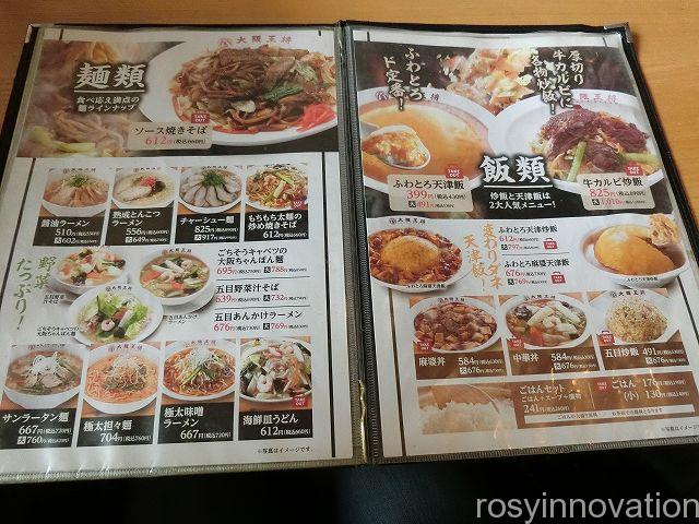 大阪王将津山店１０　定食表