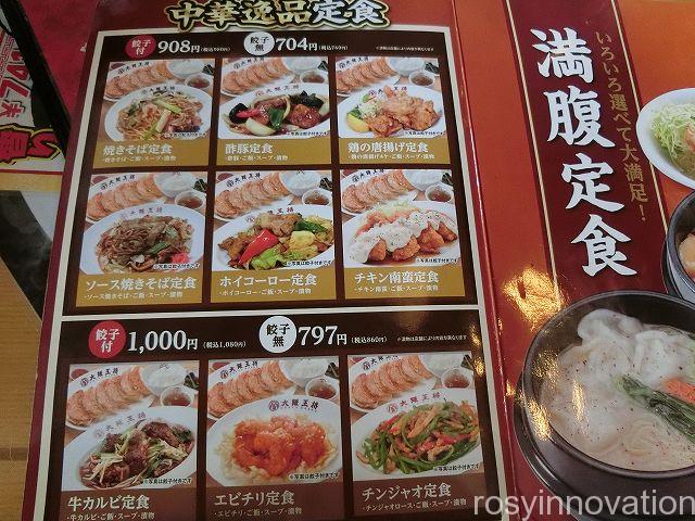 大阪王将津山店４　定食メニュー