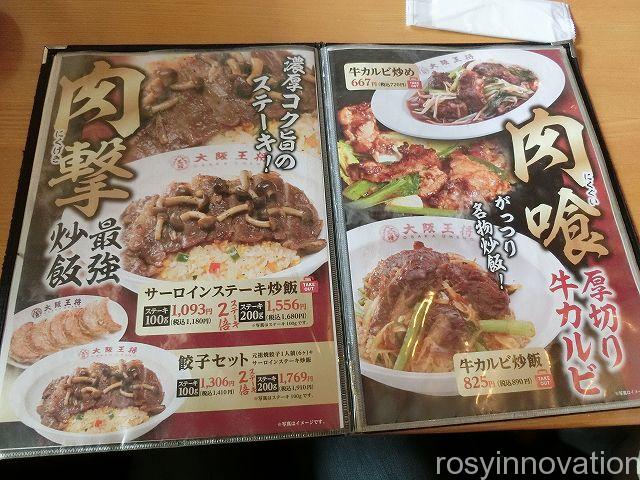 大阪王将津山店８　メニュー一覧