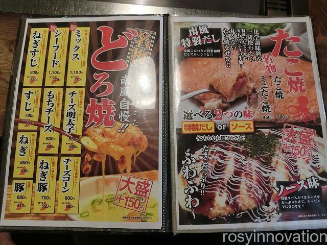 南風８　どろ焼きメニュー