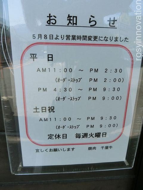 焼肉千屋牛３　営業時間　定休日