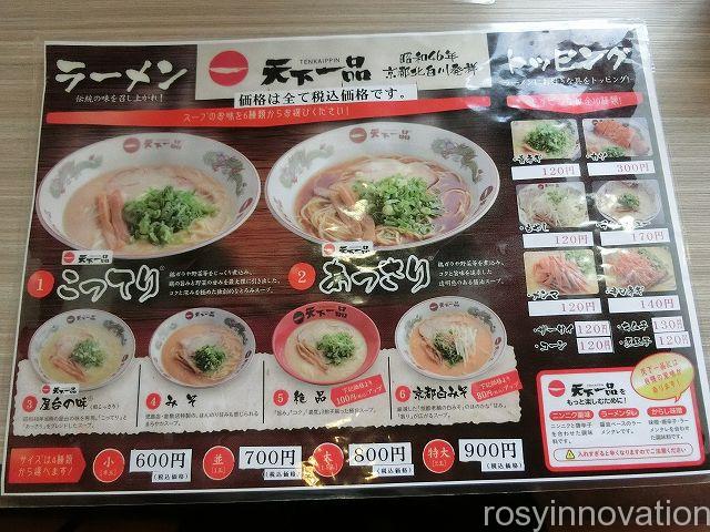 天下一品倉敷店４　メニュー