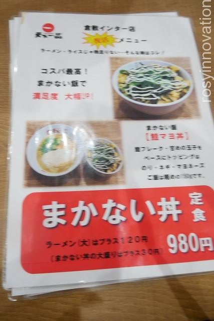 天下一品倉敷店メニュー2020年9月 (11
