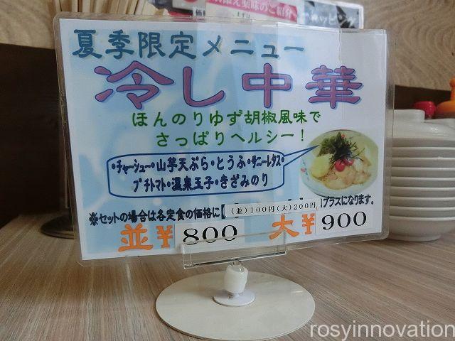 天下一品倉敷店６　冷やし中華