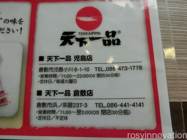 天下一品倉敷店３　営業時間定休日