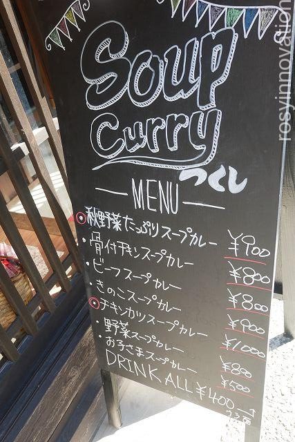 スープカレーの店つくし５　外のメニュー