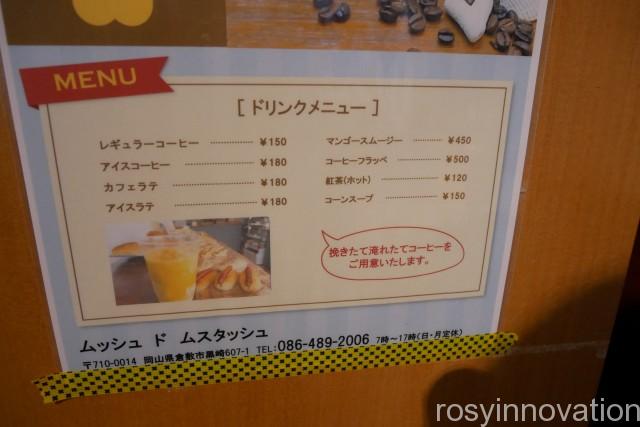 ムッシュドムスタッシュ１９　ドリンク　コーヒー