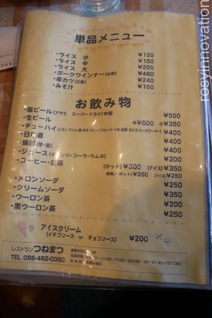 つねまつ８　ドリンクメニュー
