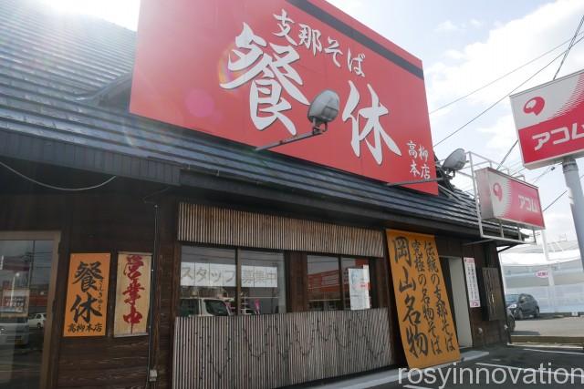 餐休高柳１　場所