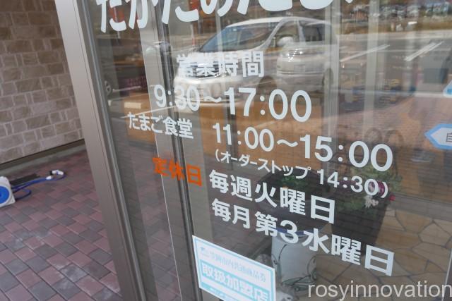 たかたのたまご４　営業時間　定休日