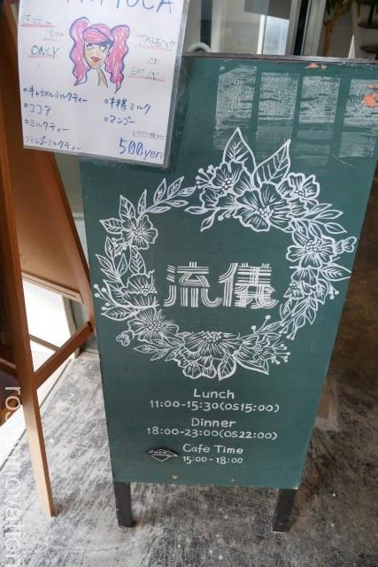 流儀５　営業時間定休日