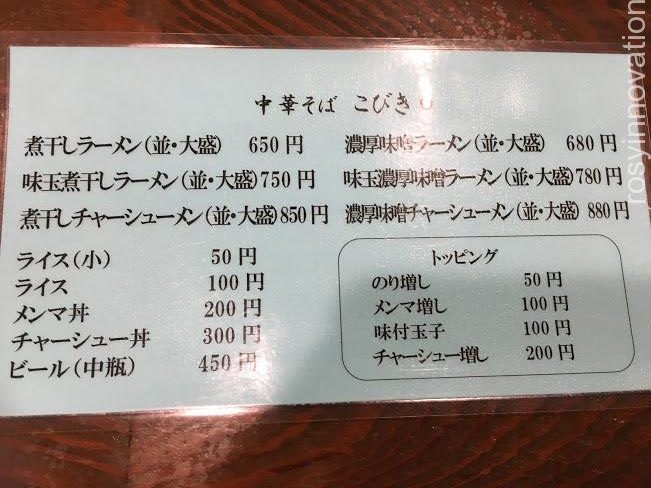 中華そばこびき５　メニュー表