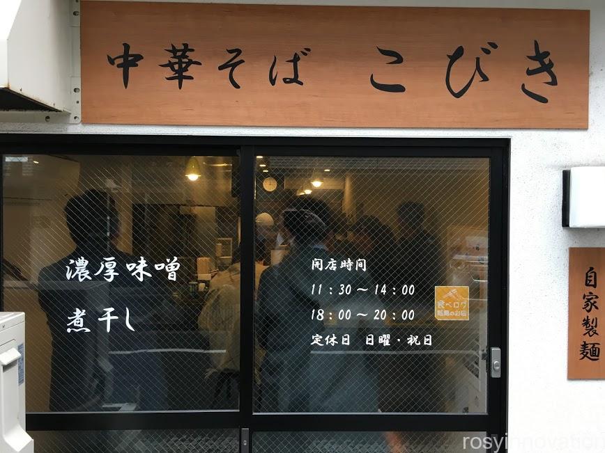 中華そばこびき３　営業時間定休日