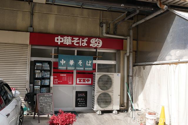 中華そば駒 (3)外観