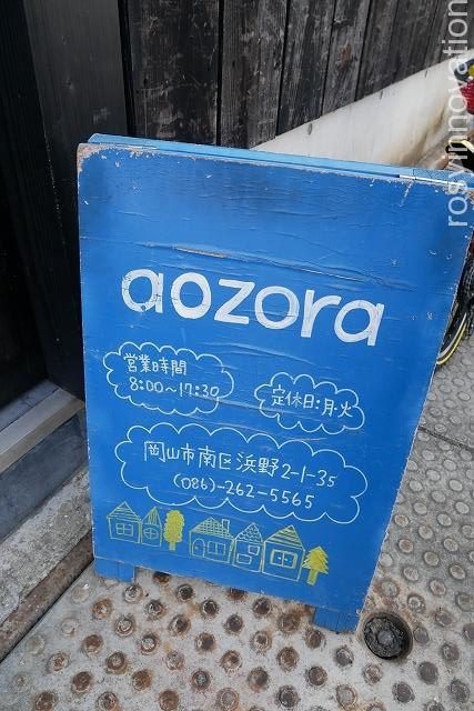 aozora (5)営業時間　定休日