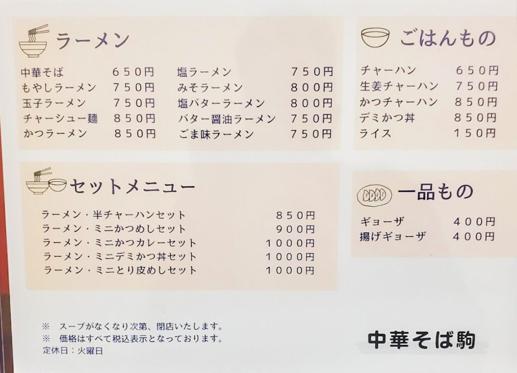 中華そば駒　2025年6月メニュー