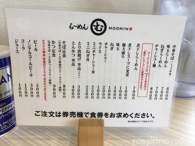 らーめん夢民（ムーミン） (1)メニュー