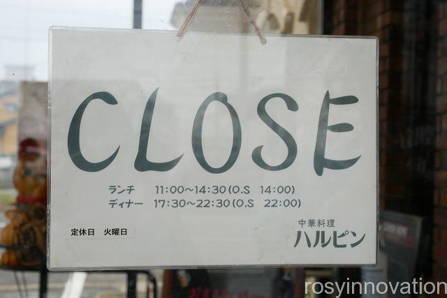 中華料理ハルピン (3)営業時間定休日