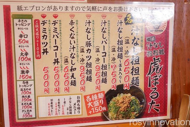 備前汁なし担々麺虎ぼるた田中店 (4)メニュー