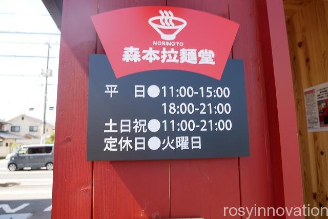 森本拉麺堂岡山店 (3)営業時間定休日