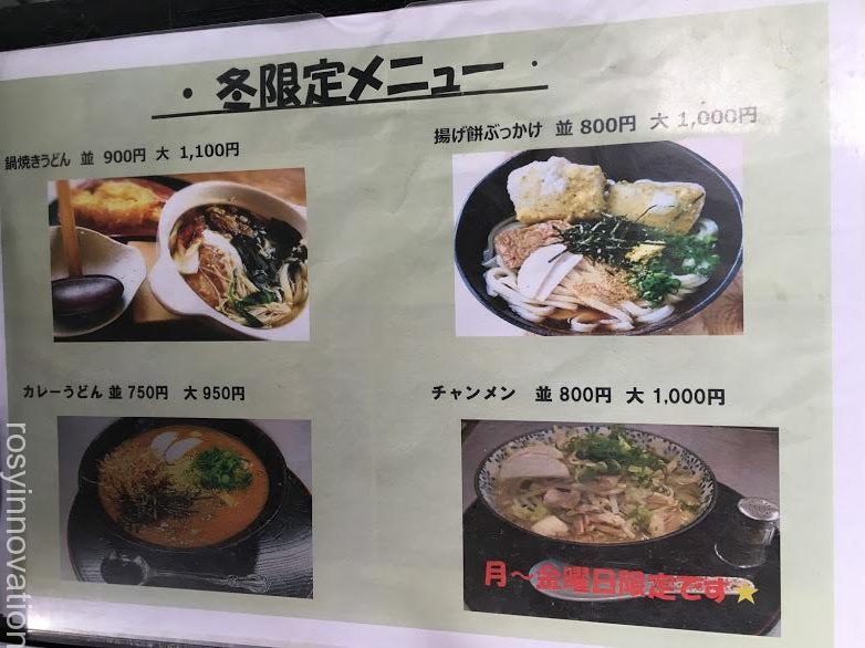 うどんかえで (9)冬限定メニュー