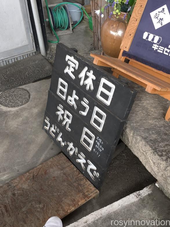 うどんかえで (4)定休日