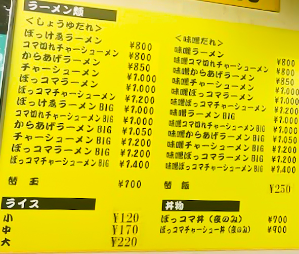ぼっけえラーメン　2025年3月　メニュー