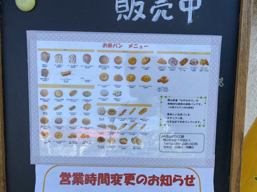 JA岡山パン工房　足守　2025年　種類