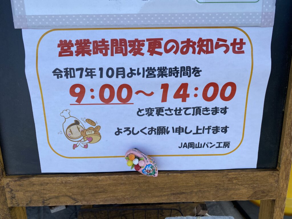 JA岡山パン工房　足守　2025年