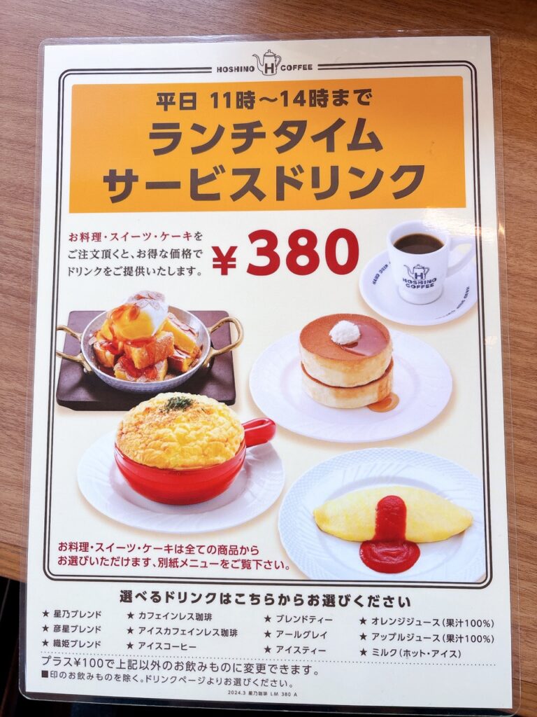 星乃珈琲 岡山津島 2026年1月メニュー2 サービス