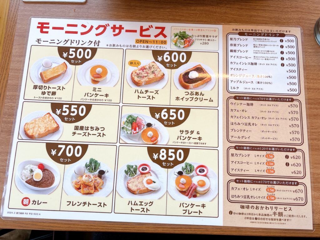 星乃珈琲 岡山津島 2026年1月メニュー2 モーニング