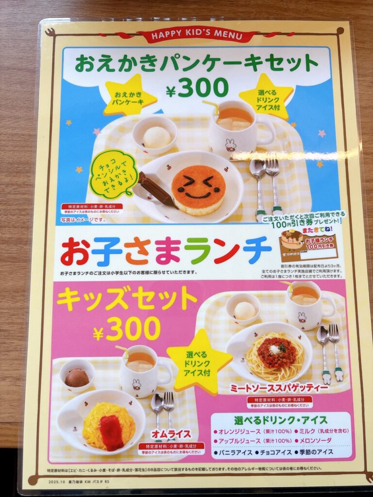 星乃珈琲 岡山津島 2026年1月メニュー2 キッズ