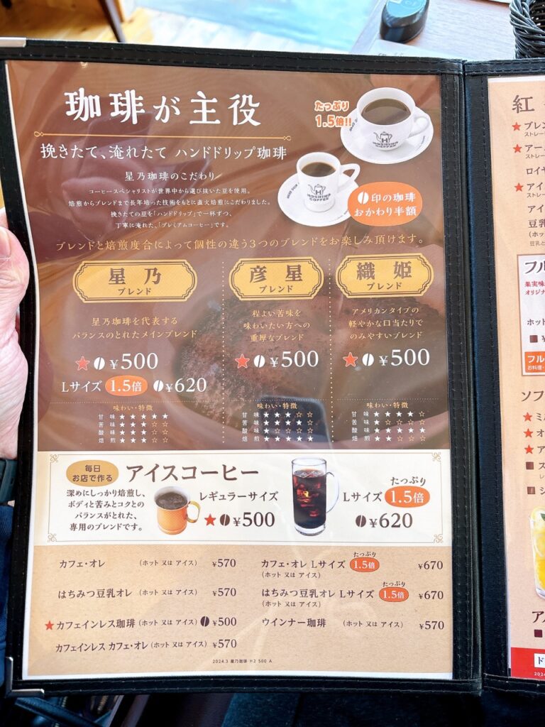 星乃珈琲　岡山津島　2026年1月メニュー2　ドリンク