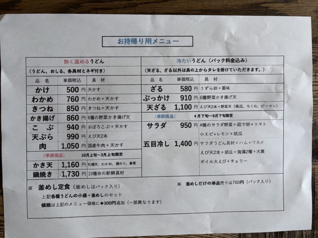 9.6 よこたうどん　2025年9月持ち帰りメニュー